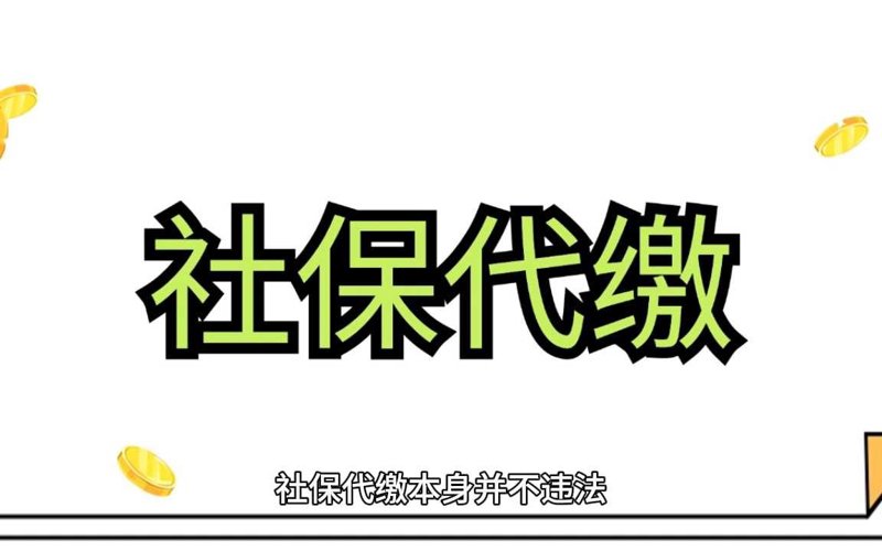 社保代缴:让工作更加省心